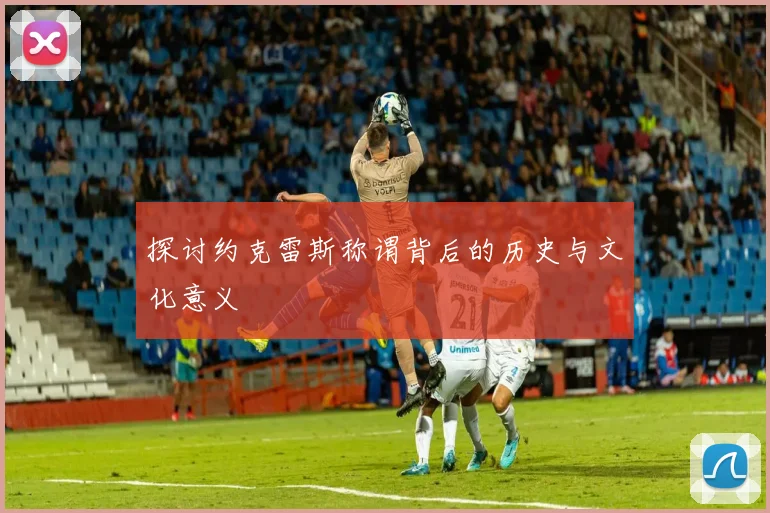 探讨约克雷斯称谓背后的历史与文化意义