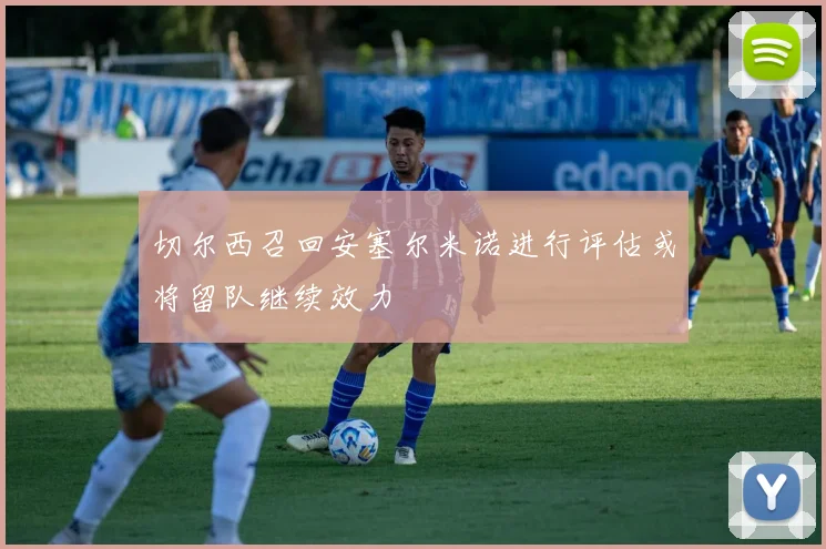 切尔西召回安塞尔米诺进行评估或将留队继续效力