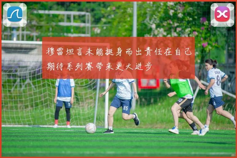 穆雷坦言未能挺身而出责任在自己期待系列赛带来更大进步
