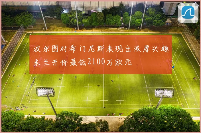 波尔图对希门尼斯表现出浓厚兴趣米兰开价最低2100万欧元