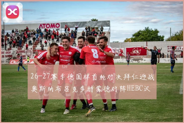26-27赛季德国杯首轮对决拜仁迎战奥斯纳布吕克多特蒙德对阵HEBC汉堡
