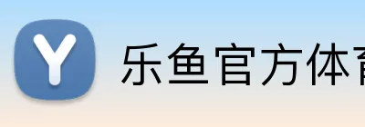 乐鱼官方体育app官网 logo